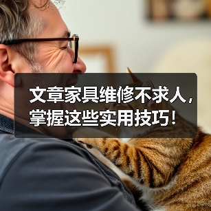 文章家具维修不求人,掌握这些实用技巧!(图2) 文章家具维修不求人,掌握这些实用技巧!(图2)