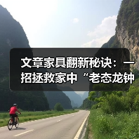 文章家具翻新秘诀:一招拯救家中“老态龙钟”家具(图1) 文章家具翻新秘诀:一招拯救家中“老态龙钟”家具(图1)