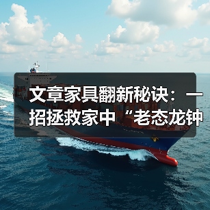 文章家具翻新秘诀:一招拯救家中“老态龙钟”家具(图2) 文章家具翻新秘诀:一招拯救家中“老态龙钟”家具(图2)