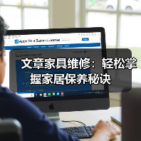 文章家具维修:轻松掌握家居保养秘诀(图3) 文章家具维修:轻松掌握家居保养秘诀(图3)