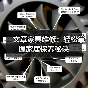 文章家具维修:轻松掌握家居保养秘诀(图2) 文章家具维修:轻松掌握家居保养秘诀(图2)