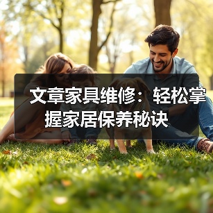 文章家具维修:轻松掌握家居保养秘诀(图4) 文章家具维修:轻松掌握家居保养秘诀(图4)