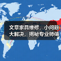 文章家具维修，小问题大解决，揭秘专业师傅的神奇技巧（图2）