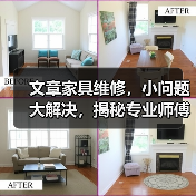 文章家具维修，小问题大解决，揭秘专业师傅的神奇技巧（图4）