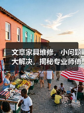 文章家具维修，小问题大解决，揭秘专业师傅的神奇技巧（图1）