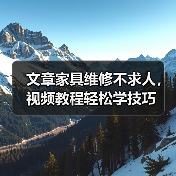 文章家具维修不求人,视频教程轻松学技巧(图3) 文章家具维修不求人,视频教程轻松学技巧(图3)