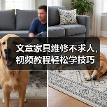 文章家具维修不求人,视频教程轻松学技巧(图2) 文章家具维修不求人,视频教程轻松学技巧(图2)
