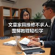文章家具维修不求人,图解教程轻松学(图4) 文章家具维修不求人,图解教程轻松学(图4)