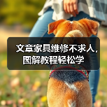文章家具维修不求人,图解教程轻松学(图1) 文章家具维修不求人,图解教程轻松学(图1)