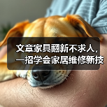 文章家具翻新不求人,一招学会家居维修新技巧(图2) 文章家具翻新不求人,一招学会家居维修新技巧(图2)