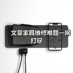 文章家具维修难题一网打尽（图3）