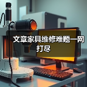 文章家具维修难题一网打尽（图4）