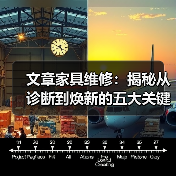 文章家具维修：揭秘从诊断到焕新的五大关键步骤（图2）