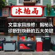 文章家具维修：揭秘从诊断到焕新的五大关键步骤（图1）