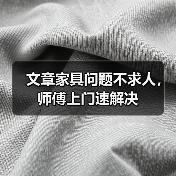 文章家具问题不求人,师傅上门速解决(图2) 文章家具问题不求人,师傅上门速解决(图2)