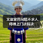 文章家具问题不求人,师傅上门速解决(图1) 文章家具问题不求人,师傅上门速解决(图1)