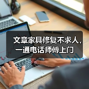 文章家具修复不求人,一通电话师傅上门(图1) 文章家具修复不求人,一通电话师傅上门(图1)