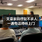 文章家具修复不求人,一通电话师傅上门(图3) 文章家具修复不求人,一通电话师傅上门(图3)