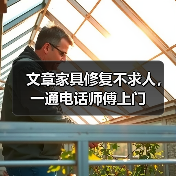 文章家具修复不求人,一通电话师傅上门(图4) 文章家具修复不求人,一通电话师傅上门(图4)