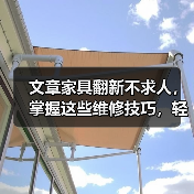 文章家具翻新不求人，掌握这些维修技巧，轻松焕新家（图3）