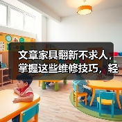 文章家具翻新不求人，掌握这些维修技巧，轻松焕新家（图1）