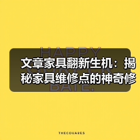 文章家具翻新生机：揭秘家具维修点的神奇修复术（图3）