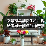 文章家具翻新生机：揭秘家具维修点的神奇修复术（图4）