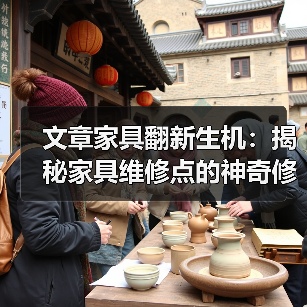 文章家具翻新生机：揭秘家具维修点的神奇修复术（图1）