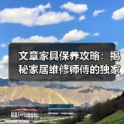 文章家具保养攻略：揭秘家居维修师傅的独家秘诀（图4）