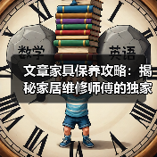 文章家具保养攻略：揭秘家居维修师傅的独家秘诀（图1）