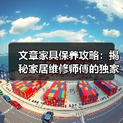 文章家具保养攻略：揭秘家居维修师傅的独家秘诀（图3）