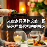 文章家具保养攻略：揭秘家居维修师傅的独家秘诀（图2）