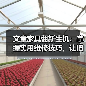 文章家具翻新生机：掌握实用维修技巧，让旧物焕发新颜（图3）