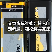 文章家具维修:从入门到精通,轻松解决家居小困扰(图1) 文章家具维修:从入门到精通,轻松解决家居小困扰(图1)