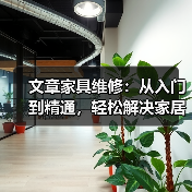 文章家具维修:从入门到精通,轻松解决家居小困扰(图2) 文章家具维修:从入门到精通,轻松解决家居小困扰(图2)