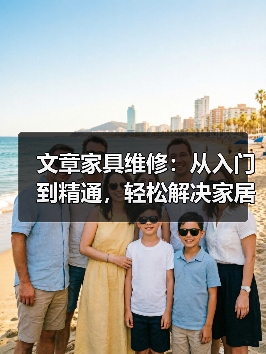 文章家具维修:从入门到精通,轻松解决家居小困扰(图4) 文章家具维修:从入门到精通,轻松解决家居小困扰(图4)