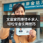 文章家具维修不求人,轻松学会实用技巧(图3) 文章家具维修不求人,轻松学会实用技巧(图3)