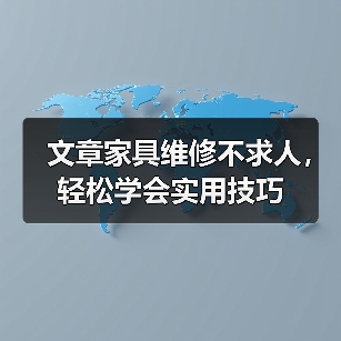 文章家具维修不求人,轻松学会实用技巧(图4) 文章家具维修不求人,轻松学会实用技巧(图4)