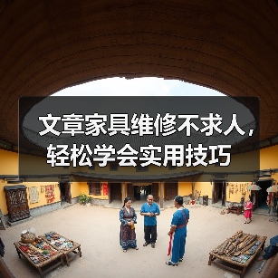 文章家具维修不求人,轻松学会实用技巧(图1) 文章家具维修不求人,轻松学会实用技巧(图1)