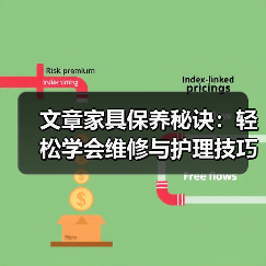 文章家具保养秘诀:轻松学会维修与护理技巧(图4) 文章家具保养秘诀:轻松学会维修与护理技巧(图4)