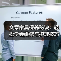 文章家具保养秘诀:轻松学会维修与护理技巧(图1) 文章家具保养秘诀:轻松学会维修与护理技巧(图1)
