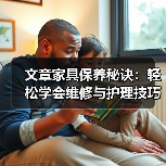 文章家具保养秘诀:轻松学会维修与护理技巧(图3) 文章家具保养秘诀:轻松学会维修与护理技巧(图3)