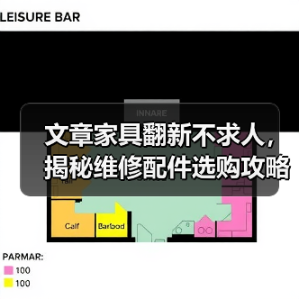 文章家具翻新不求人,揭秘维修配件选购攻略(图4) 文章家具翻新不求人,揭秘维修配件选购攻略(图4)