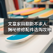 文章家具翻新不求人,揭秘维修配件选购攻略(图1) 文章家具翻新不求人,揭秘维修配件选购攻略(图1)