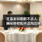 文章家具翻新不求人,揭秘维修配件选购攻略(图3) 文章家具翻新不求人,揭秘维修配件选购攻略(图3)