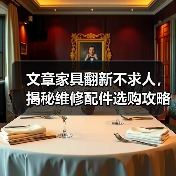 文章家具翻新不求人,揭秘维修配件选购攻略(图2) 文章家具翻新不求人,揭秘维修配件选购攻略(图2)
