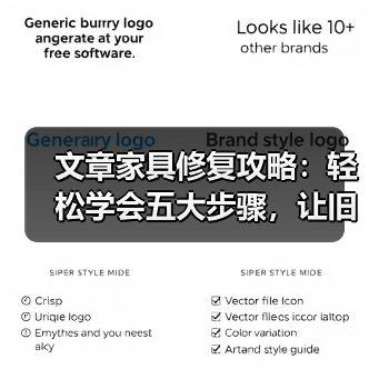 文章家具修复攻略：轻松学会五大步骤，让旧家具焕新颜（图1）