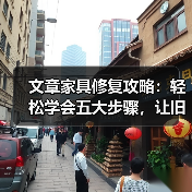 文章家具修复攻略：轻松学会五大步骤，让旧家具焕新颜（图2）