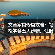 文章家具修复攻略：轻松学会五大步骤，让旧家具焕新颜（图4）