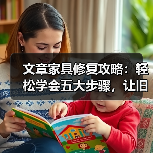 文章家具修复攻略：轻松学会五大步骤，让旧家具焕新颜（图3）
